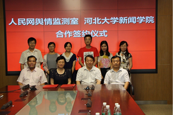 人民網輿情監測室、河北大學新聞傳播學院合作簽約儀式合影