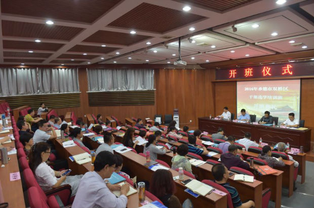 承德市雙橋區干部選學培訓班開班儀式